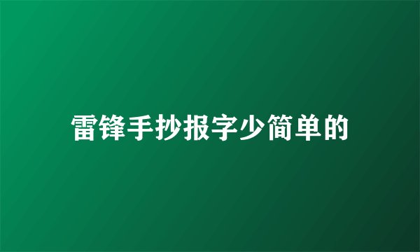 雷锋手抄报字少简单的