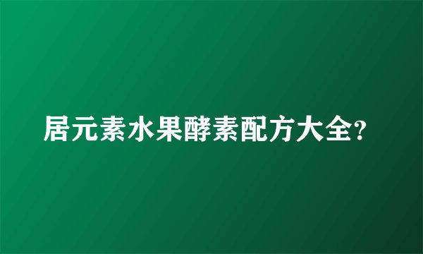 居元素水果酵素配方大全?