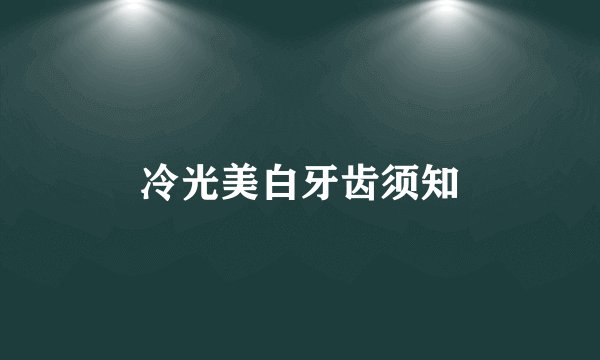 冷光美白牙齿须知