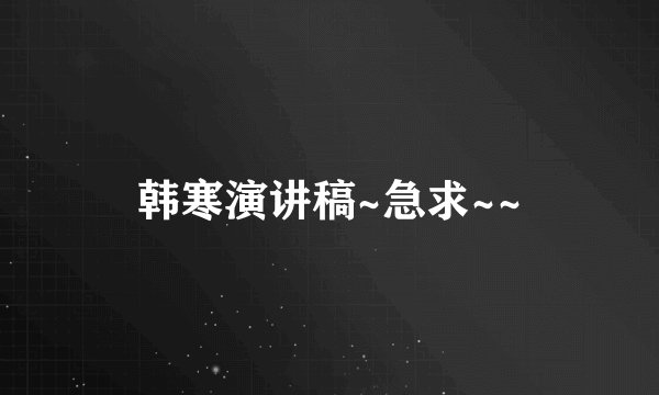韩寒演讲稿~急求~~