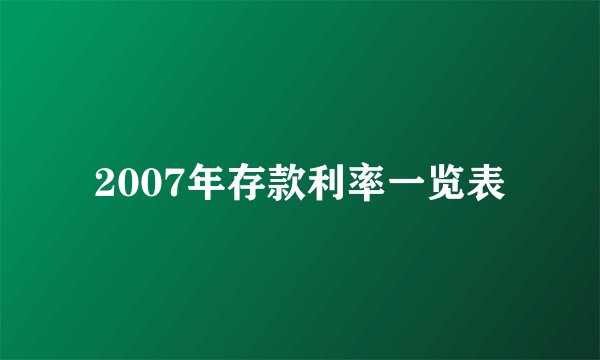 2007年存款利率一览表