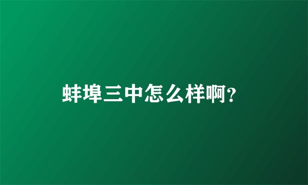 蚌埠三中怎么样啊？