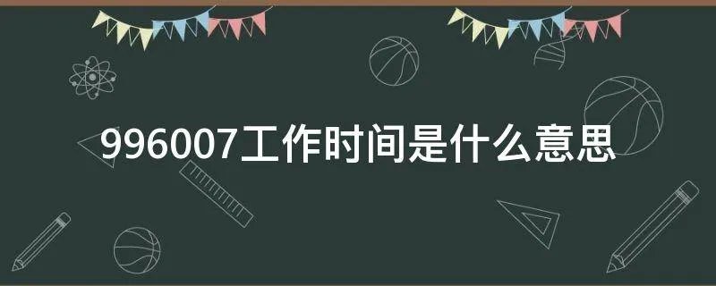 996007工作时间是什么意思