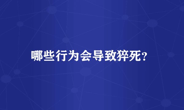 哪些行为会导致猝死？