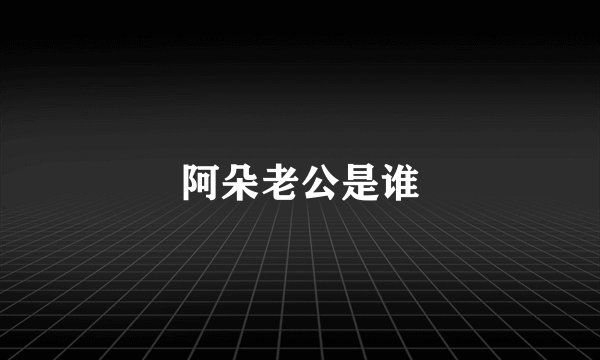 阿朵老公是谁