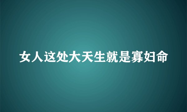 女人这处大天生就是寡妇命