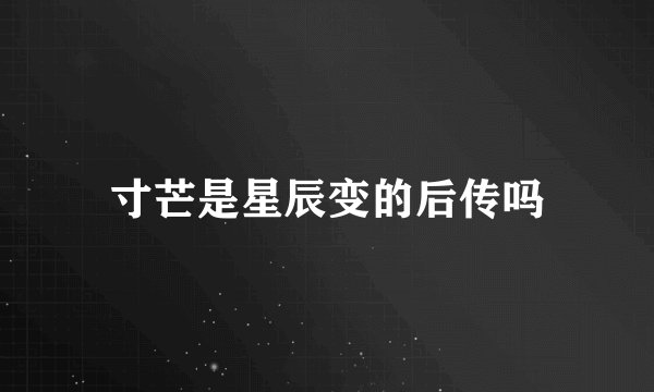 寸芒是星辰变的后传吗