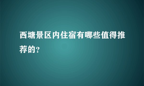 西塘景区内住宿有哪些值得推荐的？