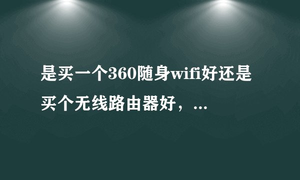 是买一个360随身wifi好还是买个无线路由器好，哪个便宜