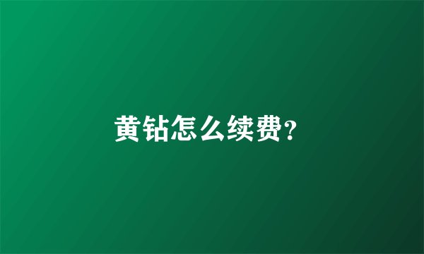 黄钻怎么续费？