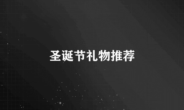 圣诞节礼物推荐