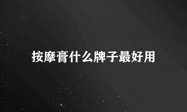 按摩膏什么牌子最好用