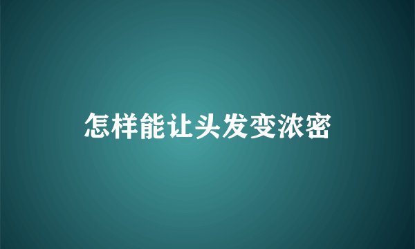 怎样能让头发变浓密