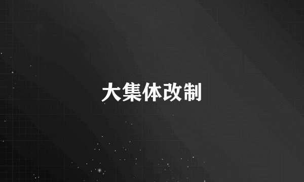 大集体改制