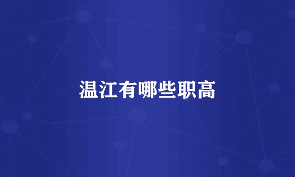 温江有哪些职高