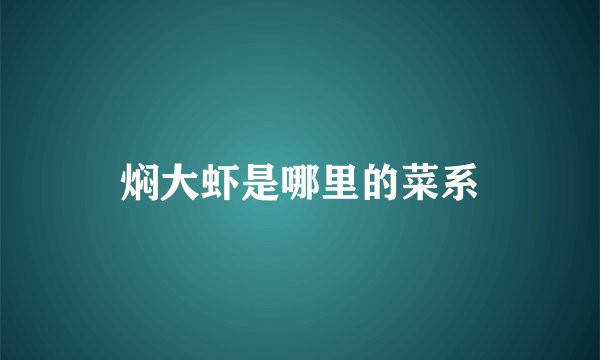 焖大虾是哪里的菜系