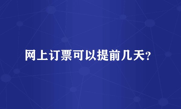 网上订票可以提前几天?