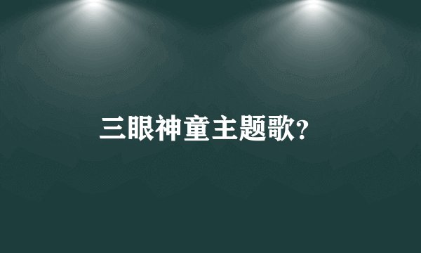 三眼神童主题歌？