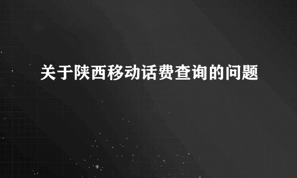 关于陕西移动话费查询的问题