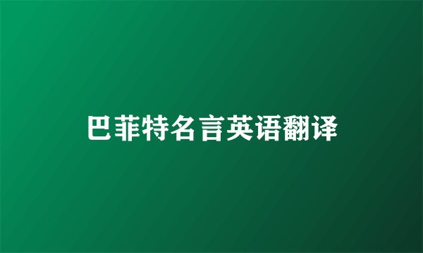 巴菲特名言英语翻译