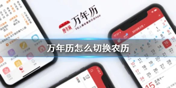 万年历怎么切换农历 农历切换教程