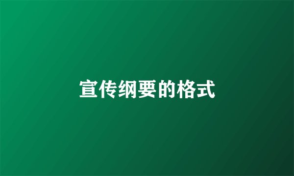 宣传纲要的格式
