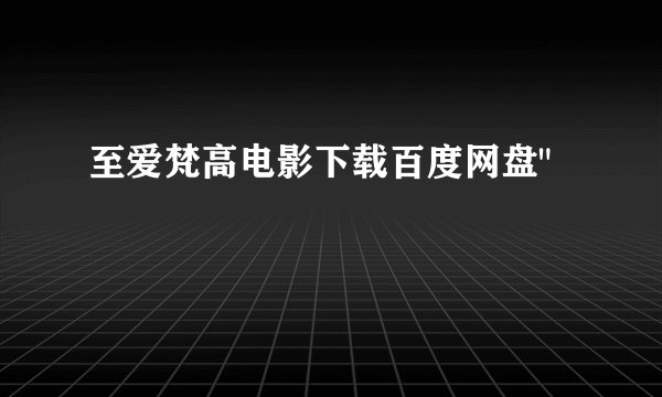 至爱梵高电影下载百度网盘