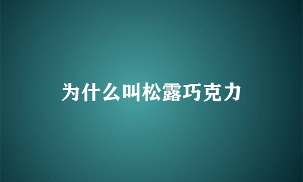 为什么叫松露巧克力