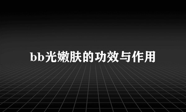 bb光嫩肤的功效与作用