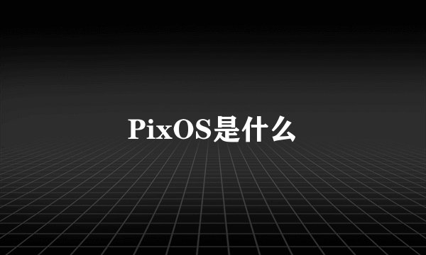 PixOS是什么