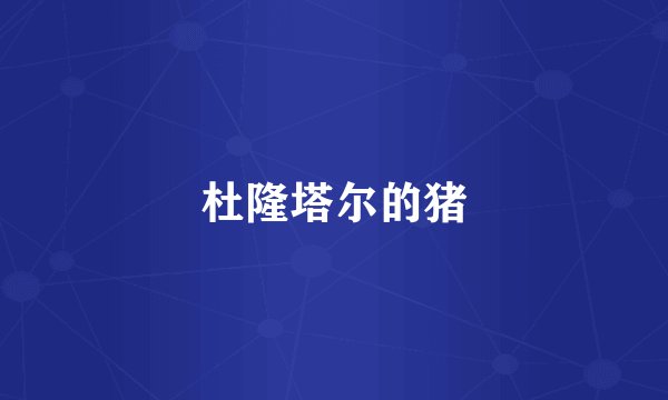 杜隆塔尔的猪