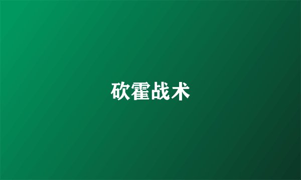 砍霍战术