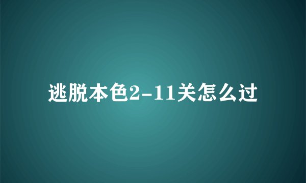 逃脱本色2-11关怎么过