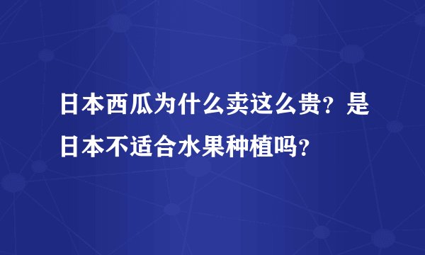 日本西瓜为什么卖这么贵？是日本不适合水果种植吗？