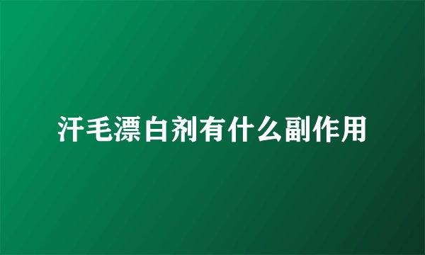 汗毛漂白剂有什么副作用