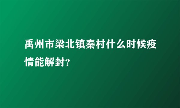 禹州市梁北镇秦村什么时候疫情能解封？
