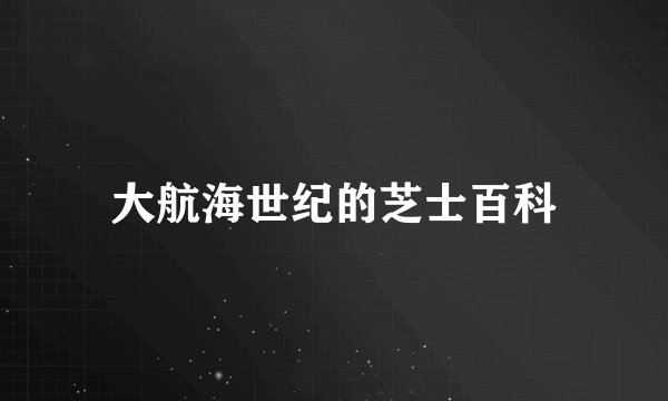 大航海世纪的芝士百科