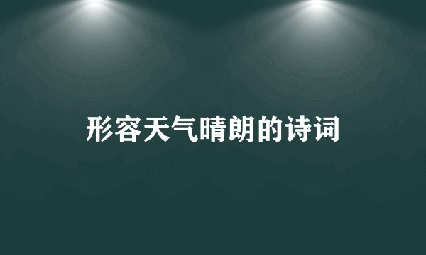 形容天气晴朗的诗词