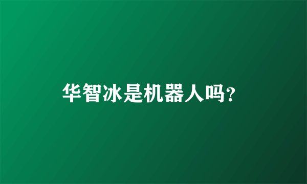 华智冰是机器人吗？