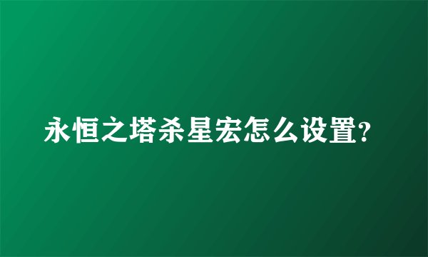 永恒之塔杀星宏怎么设置？