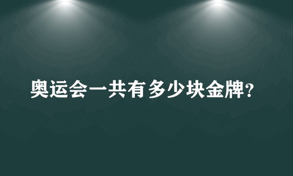 奥运会一共有多少块金牌？