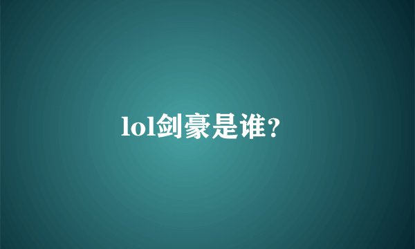 lol剑豪是谁?