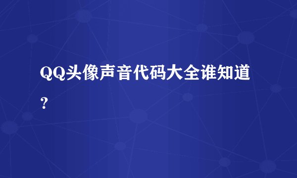 QQ头像声音代码大全谁知道？