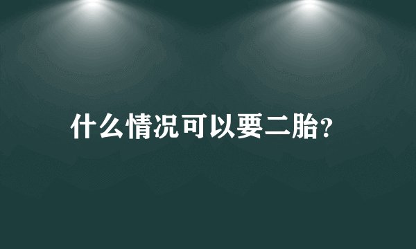 什么情况可以要二胎？
