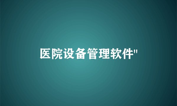 医院设备管理软件