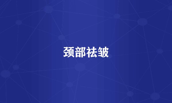 颈部祛皱