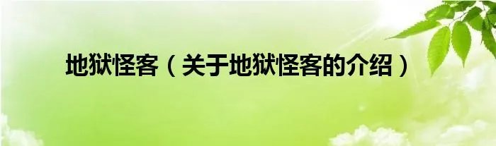 地狱怪客（关于地狱怪客的介绍）