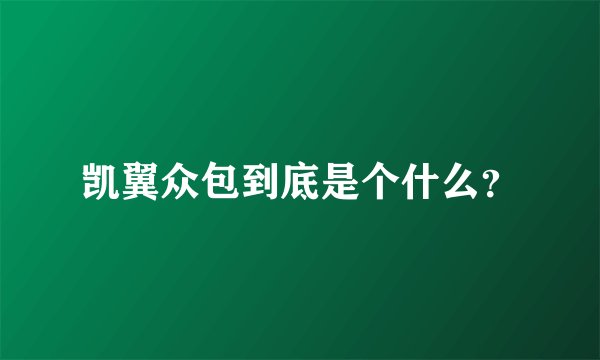 凯翼众包到底是个什么?