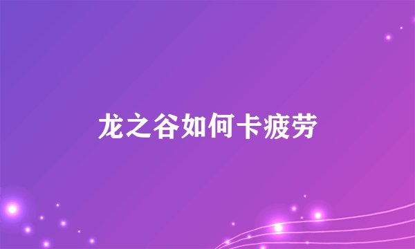 龙之谷如何卡疲劳