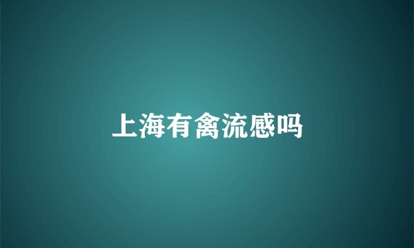 上海有禽流感吗